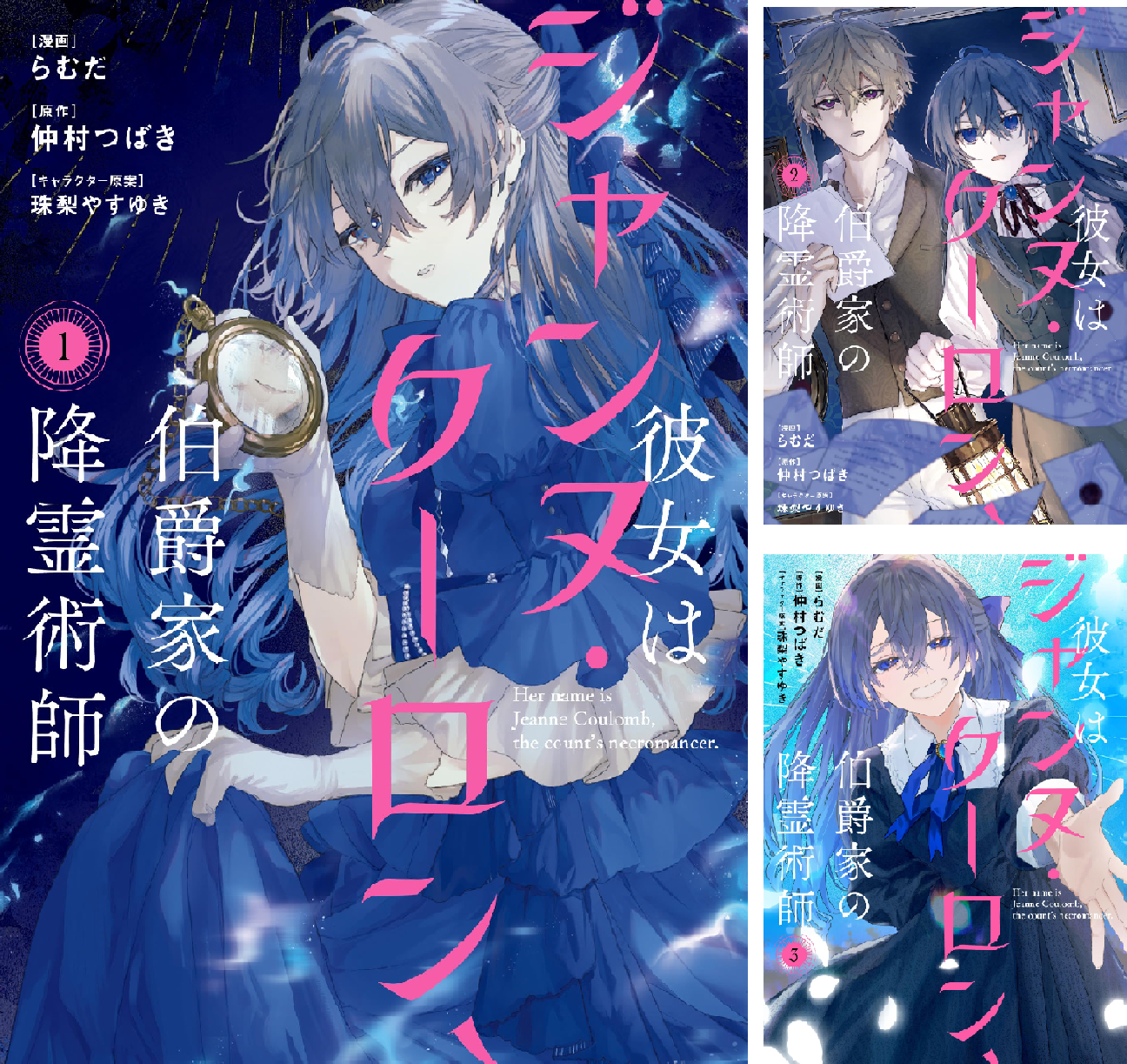 彼女はジャンヌ・クーロン、伯爵家の降霊術師 (全3巻) Kindle版